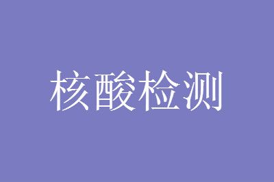 核酸检测 核酸检测需要挂号门诊费吗