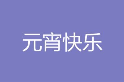 ����ʮ��Ԫ��������Ȧ˵˵ͼƬף�����ȫ