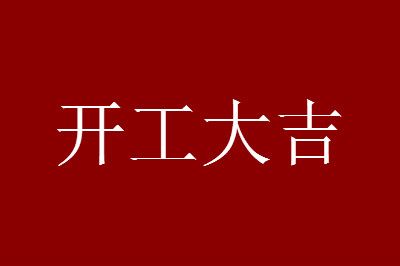 2021ţ�꿪����ͼƬ����ף�����ȫ