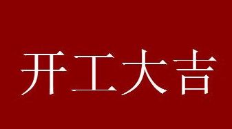 2021年正月初十开门营业好吗 2021年正月初十开门营业好吗