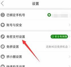 拼多多免密支付在哪里取消 拼多多免密支付在哪里取消