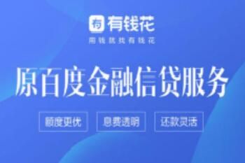 有钱花 百度有钱花客服电话是多少 怎么联系在线人工客服