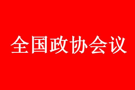 全国政协会议 2021全国政协会议召开时间及议程内容了解