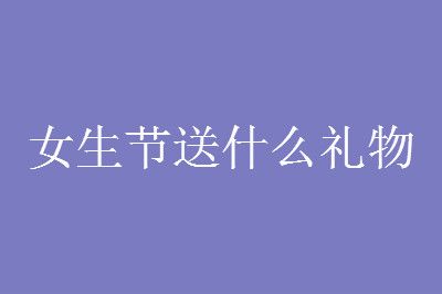 3��7��Ů������ʲô�����Ů���Ѻ�