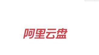 阿里云网盘 阿里云网盘公测申请要多久