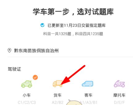 驾考宝典怎么切换车型 驾考宝典怎么切换车型