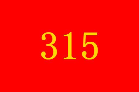 2021���ǵڼ���315���ᣬ�������ݿ������
