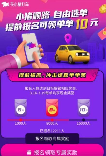 花小猪 花小猪顺路选单怎么获得单单奖10元