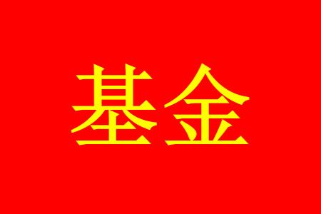 基金 购买的基金亏损了多少就该赎回