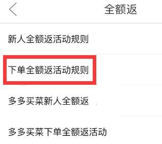 拼多多下单全额返活动页面在哪查看方法一览 拼多多下单全额返活动页面在哪查看方法一览