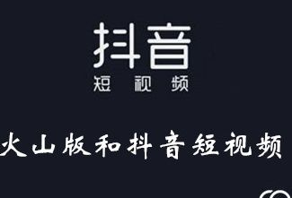 抖音 抖音火山版和抖音的区别对比一览