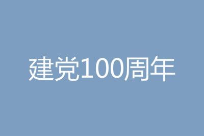 2021����100����ף���������İ���ȫ