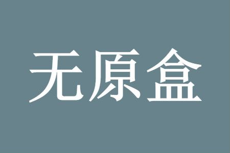 球鞋 无原盒是什么意思 鞋款靠谱吗怎么鉴定