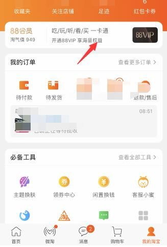淘宝 淘宝88VIP会员怎么关闭自动续费服务
