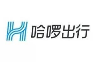 哈啰 哈啰网约车车主注册条件流程一览