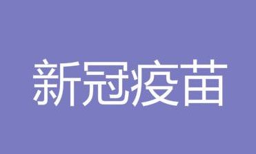 新冠疫苗 国家强制打新冠疫苗吗