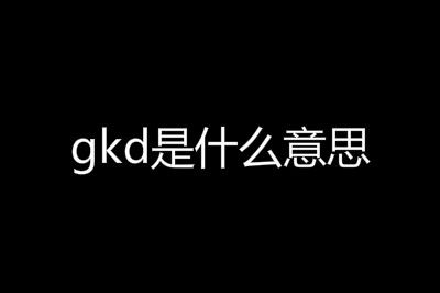 gkd��ʲô��˼��������