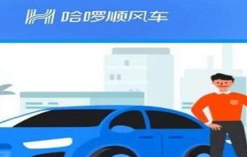 哈啰出行 哈啰顺风车注册车主有什么要求
