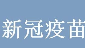 新冠疫苗 新冠疫苗预约满了怎么办