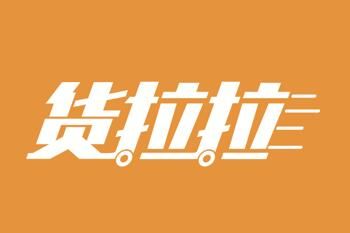 货拉拉 货拉拉搬家会帮忙搬吗?要不要额外收费