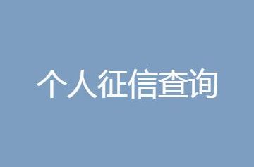 征信 中国银行个人征信查询入口手机版一览
