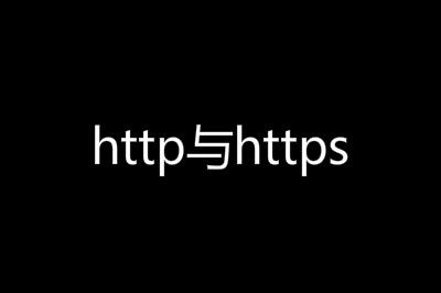 http��https������Աȣ��ĸ�����ȫ