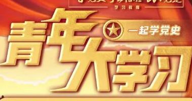 青年大学习 青年大学习第十一季第八期答案完整版分享