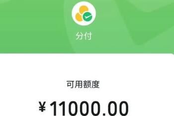 微信分付 微信分付注销后还能重新开通吗