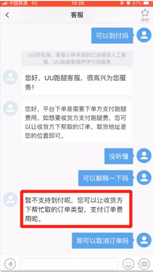 uu跑腿 uu跑腿怎么订单到付