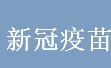 新冠疫苗 新冠疫苗第二针需要预约吗