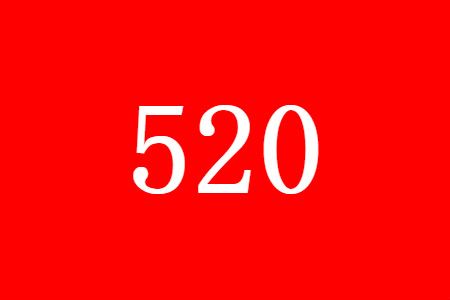 520 520情人节文案表白句子分享