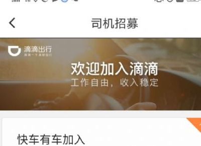 滴滴 没有车想加入滴滴成为司机怎么加入