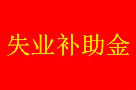 2021ʧҵ��������ôȡ��