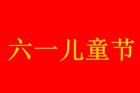 六一 六一童装促销活动方案分享