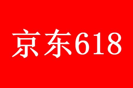 京东618 2021京东618预售几号开始优惠内容一览