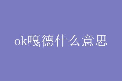 ok�µ�ʲô��˼��������