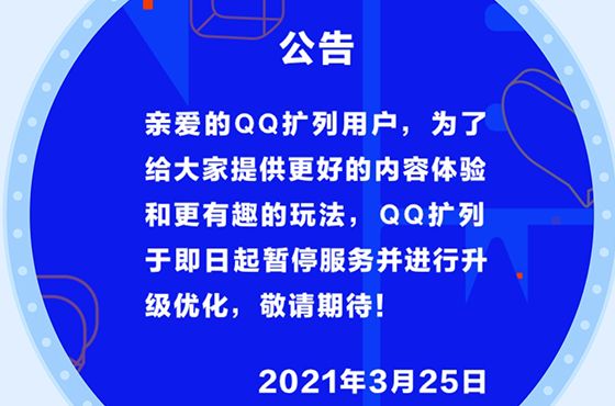 qq QQ扩列怎么暂停服务了维护到什么时候结束