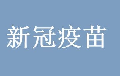 新冠疫苗 国内三种新冠疫苗优缺点对比