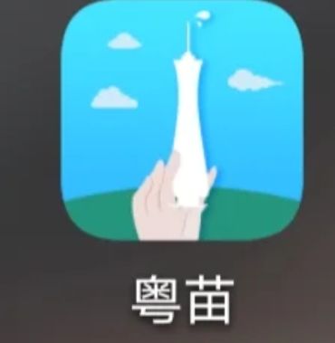 粤苗 粤苗预约几点放号