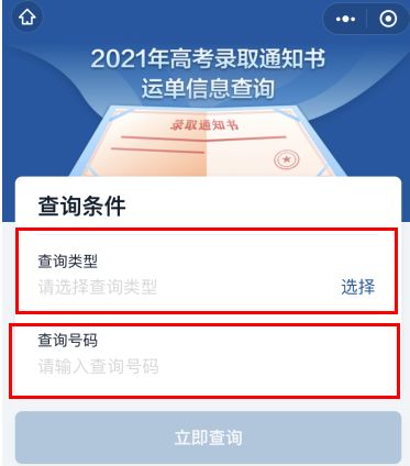2021高考录取通知书物流信息查询入口 2021高考录取通知书物流信息查询入口