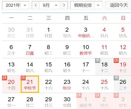中秋节 2021中秋节三倍工资是哪一天