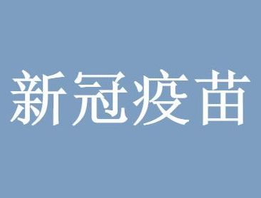 新冠疫苗 辉瑞新冠疫苗副作用及后遗症一览