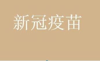 新冠疫苗 成都生物和北京生物可以混打吗