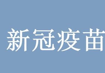 新冠疫苗 康希诺和科兴可以混打吗