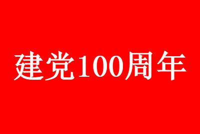 建党 2021建党100周年庆祝大会观后感 心得体会分享