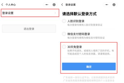 粤康码30天免登录怎么设置 粤康码30天免登录怎么设置