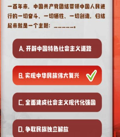 青年大学习 中国共产党团结带领中国人民进行的一切奋斗、一切牺牲、一切创造,归结起来就是一个主题是什么
