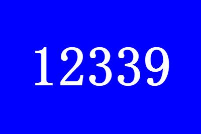 12339��ʲô�绰��������Χ����