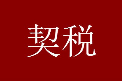 契税 契税2021年收费标准一览
