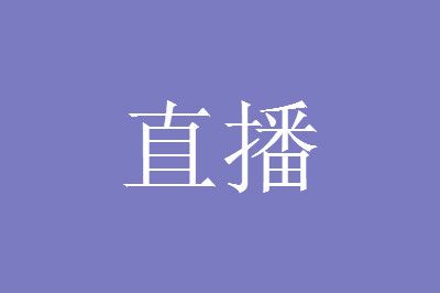 û����ʲôƽֱ̨���ȽϿ���